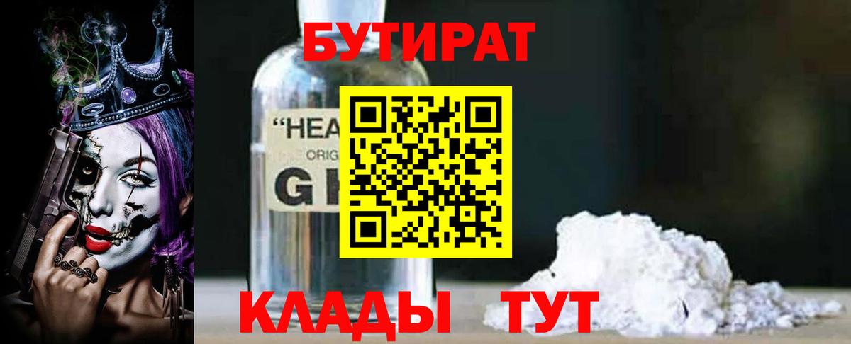 БУТИРАТ вода  Вход с VPN  Балтийск 
