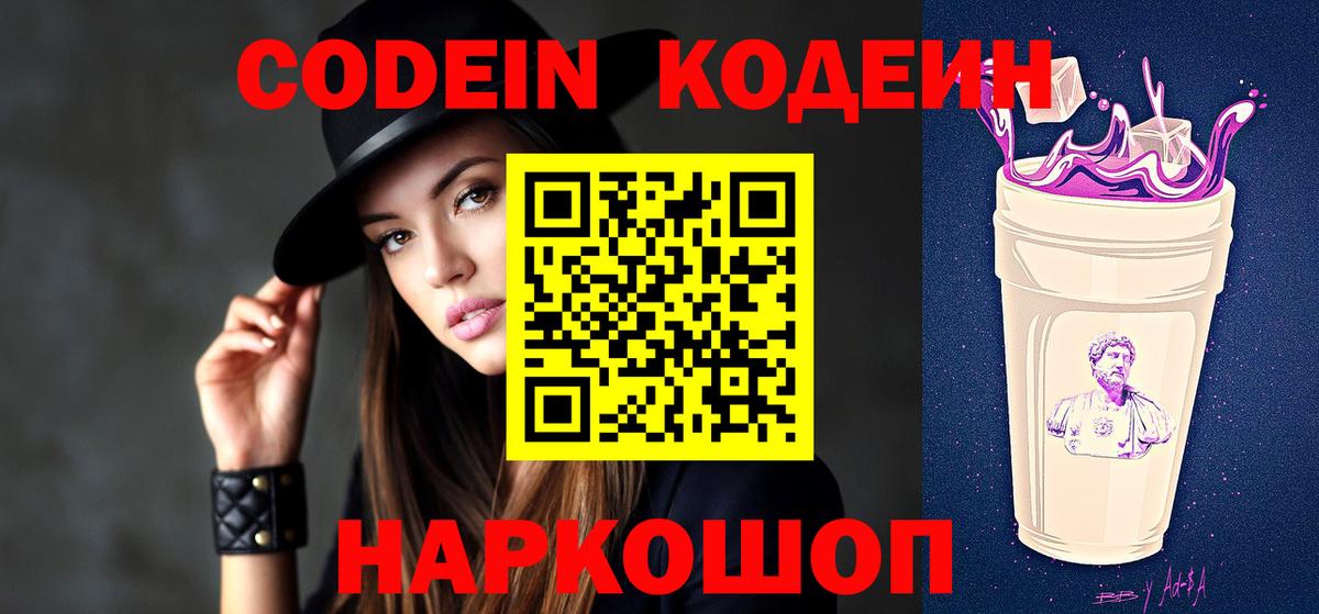 Кодеин Purple Drank  Вход с VPN  Кодеин напиток Lean (лин)  Балтийск 